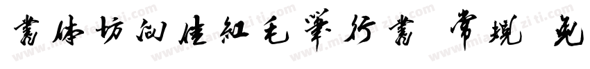 书体坊向佳红毛笔行书 常规字体转换